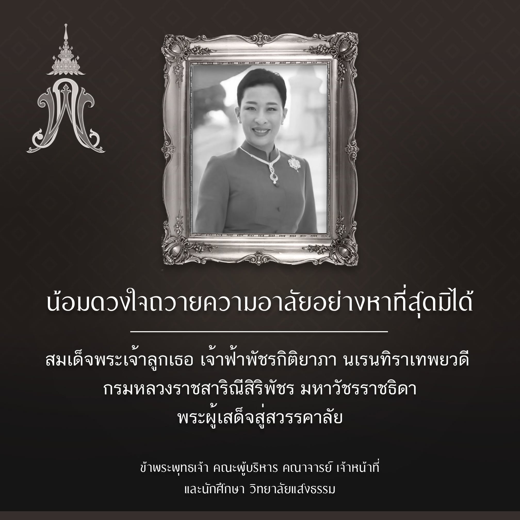 อาลัยเจ้าฟ้าพัชรกิติยาภา