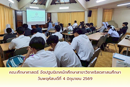 ปฐมนิเทศนักศึกษาสาขาวิชาคริสตศาสนศึกษา ปีการศึกษา 2569