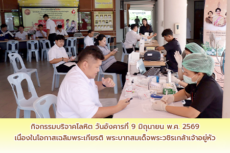 กิจกรรมบริจาคโลหิตเนื่องในโอกาสเฉลิมพระเกียรติพระบาทสมเด็จพระวชิรเกล้าเจ้าอยู่หัว