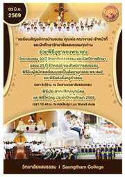 ขอเชิญร่วมพิธีบูชาขอบพระคุณโอกาสฉลอง 50 ปี วิทยาลัยแสงธรรม เปิดปีการศึกษา และพิธีประสาทปริญญาบัตร