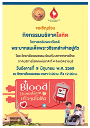 ขอเชิญร่วมกิจกรรมบริจาคโลหิต