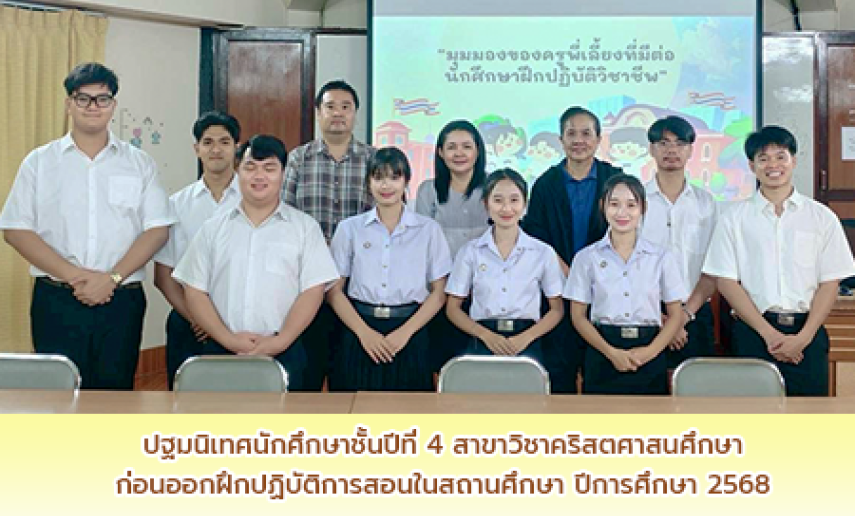 ปฐมนิเทศนักศึกษาชั้นปีที่ 4 สาขาวิชาคริสตศาสนศึกษา ก่อนออกฝึกปฏิบัติการสอนในสถานศึกษาปีการศึกษา 2568