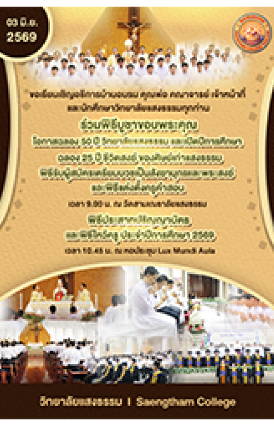 ขอเชิญร่วมพิธีบูชาขอบพระคุณโอกาสฉลอง 50 ปี วิทยาลัยแสงธรรม เปิดปีการศึกษา และพิธีประสาทปริญญาบัตร