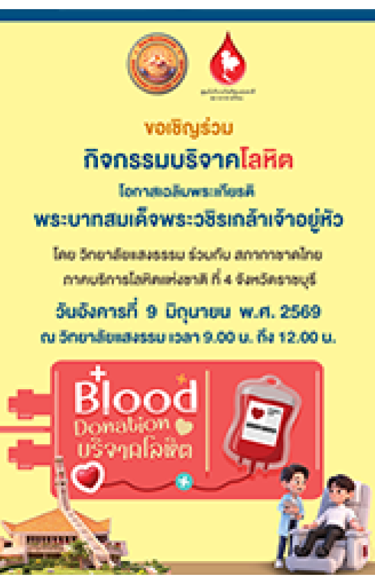 ขอเชิญร่วมกิจกรรมบริจาคโลหิต