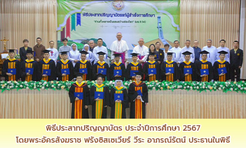 พิธีประสาทปริญญาบัตร ประจำปีการศึกษา 2567