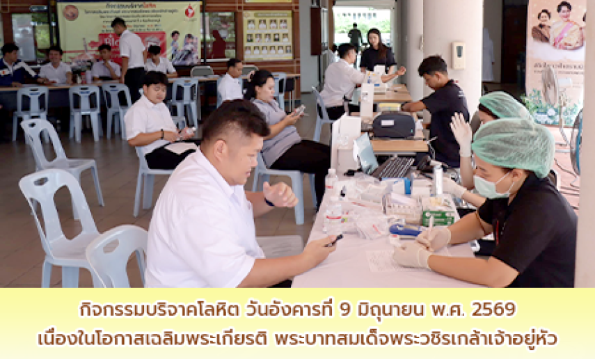 กิจกรรมบริจาคโลหิตเนื่องในโอกาสเฉลิมพระเกียรติพระบาทสมเด็จพระวชิรเกล้าเจ้าอยู่หัว